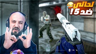 مسحنا بالخصم البلاط  😂 تعريق Counter Strike 2 🔥 [upl. by Llerrehs359]