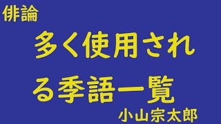 多く使用される季語一覧 俳論 小山宗太郎 [upl. by Relyuc]