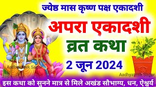 Ekadashi Vrat Katha  एकादशी व्रत कथा  Apara Ekadashi Vrat Ki Katha  Apara Ekadashi 2024 [upl. by Abbe]