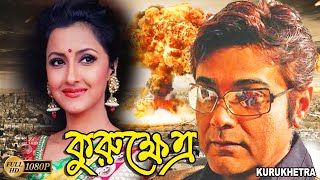 Kurukhetra  Bengali Full Movie  PrasenjitRanjit MullickRonit RoySoheliLaboniSarkarSabyasachi [upl. by Nytsud]