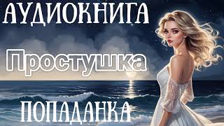 АУДИОКНИГА ПРОСТУШКА  ПОПАДАНКА [upl. by Ellenid500]