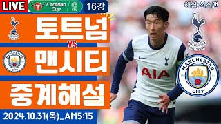 토트넘 맨시티 손흥민 라이브 축구중계카라바오컵 16강 해설 [upl. by Naivart]