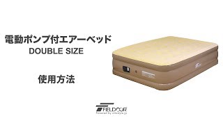 FIELDOOR 電動ポンプ付エアーベッド ダブルサイズ ［ベージュ×ブラウン］ [upl. by Linnet]