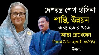 দেশরত্ন শেখ হাসিনা আস্থা রেখেছেন নিজাম উদ্দিন হাজারী এমপির উপর Nizam Uddin Hazari MpSheikh Hasina [upl. by Fitzgerald737]