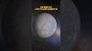 如此美丽的水星，人类至今都无法登陆的行星探索宇宙 宇宙 [upl. by Ecinaj]