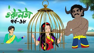 তরুলতা পর্ব১৮ । torulota part18 । বাংলা কার্টুন । ঠাকুরমার ঝুলি । bangla rupkothar golpo [upl. by Odyssey502]