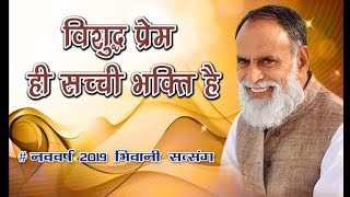 Visudh Prem Hi Sacchi Bhakti Hai RadhaSwami ।Bhiwani New Year 2019 Satsang [upl. by Ahsilram46]