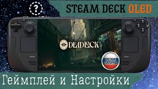 Deadlock на Steam Deck OLED Геймплей и графики [upl. by Maurili]