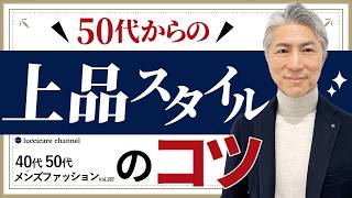 【40代 50代 メンズファッション】2024秋冬 50代からの上品スタイルのコツ [upl. by Wilson]