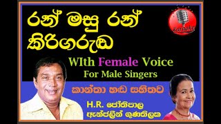 Ran Masu Ran Kiri MALE KARAOKE HR Jothipala Angeline Gunathilake  කාන්තා හඬ සහිත  රන් මසු රන් [upl. by Llertak]