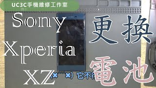 【UC3C手機維修工作室】Sony Xperia XZ 更換電池 battery fix [upl. by Arezzini]