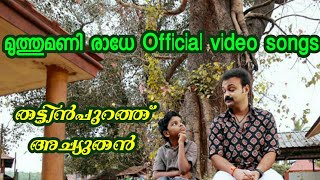 Muthumani Radhe Video Song HD  THATTUMPURATHU ACHUTHAN  Kunchacko Boban  Lal Jose [upl. by Kwapong]