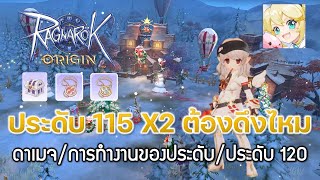 Ragnarok OriginROO 35 แพคประดับ 115 ต้องดึงไหม  ดาเมจการทำงานของประดับประดับ 120 [upl. by Anuaek173]