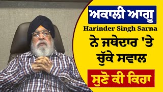 ਅਕਾਲੀ ਆਗੂ Harinder Singh Sarna ਨੇ ਜਥੇਦਾਰ ਤੇ ਚੁੱਕੇ ਸਵਾਲ ਸੁਣੋ ਕੀ ਕਿਹਾ [upl. by Klemperer120]