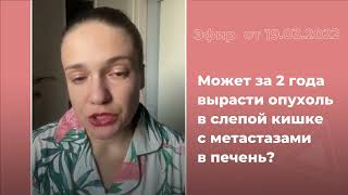 Может ли за 2 года вырасти опухоль в слепой кишке с метастазами в печень [upl. by Asirrac]