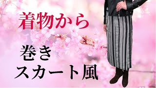 【着物リメイク】ミシンいらずで簡単！きものから巻きスカート風の作り方 Make a skirt from kimono [upl. by Brause509]