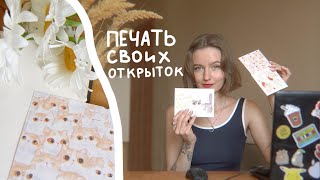 Как сделать свои открытки ✦ DPI вылеты под обрез лучший CMYK ✦ Печать в типографии [upl. by Anabel]