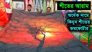 লেপ কম্বলের দিন শেষ 😱 বাজারে এলো শীতের আরাম কম্ফোর্টার Comforter price in Bangladesh 2024 [upl. by Oidacra]