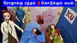 வசந்தகாலம் Episode 121  ரோஜாக்கு ரத்தம்🩸கொடுக்கும் கயல்  roja in ICU  Classic Barbie Show [upl. by Eyot]