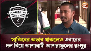 রংপুর রাইডার্সে এবার সাকিবের বিকল্প কে  BPL 2025  Rangpur Riders  Channel 24 [upl. by Cedar]