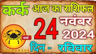 24 नवम्बर 2024 कर्क राशि Aaj Ka Kark RashifalKark24NovembarCancer Horoscope kark [upl. by Leynwad481]