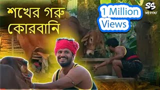 শখের গরু কোরবানি  মাস্তান Mastan  Musfiq R Farhan  Tania Brishty  Eid Natok  CMV [upl. by Brendin]