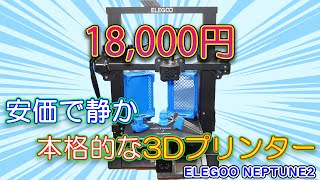 【3Dプリンター】安価でしかも静かなFDM 3Dプリンター ELEGOO NEPTUNE2 [upl. by Efal]