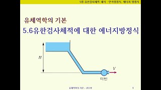 유체역학의기본 56 에너지방정식 PART2 – 에너지방정식과 베르누이 방정식 펌프 효율 터빈 효율 손실수두 펌프동력 터빈동력 [upl. by Anilas541]