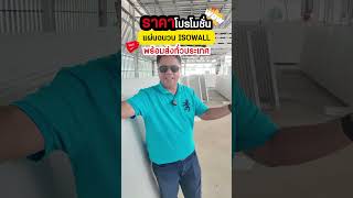 อัพเดทราคาโปรโมชั่นแผ่นฉนวนIsowall ครับผม แผ่นฉนวนสำเร็จรูป แผ่นฉนวนisowall gkwall บ้านน็อคดาวน์ [upl. by Maury692]