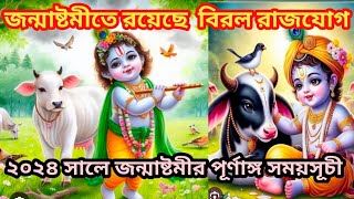 Janmashtami 2024  জন্মাষ্টমী 2024  Janmashtami 2024 date and time  Janmashtami 2024 date [upl. by Beal]