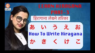 LEARN HIRAGANA IN NEPALI PART 3 Japanese Language あいうえおかきくけこ First10Hiragana [upl. by Tiras]