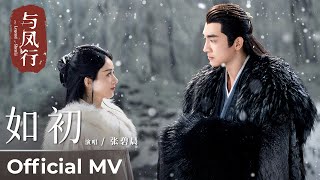 【Official MV】The Legend of ShenLi《与凤行》  Ending Song《如初》quotRu Chuquot by 张碧晨 Zhang Bichen【MULTI SUB】 [upl. by Asyram]