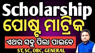 ପୋଷ୍ଟ ମାଟ୍ରିକ scholarship ୨୦୨୪  post matric scholarship 202425  odisha state scholarship [upl. by Yukio]