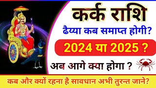 शनि की ढैय्या स्पेशल कर्क राशि ढैय्या कब खत्म होगी 2024 या 2025 और क्या प्रभाव पड़ेगा Kark [upl. by Oilisab546]