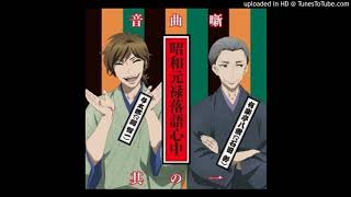 DEKIGOKORO  Shouwa Genroku Rakugo Shinjuu Soundtrack 1 I 28 [upl. by Zerdna150]