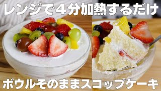 【材料4つ】レンジで4分！ボウルそのままスコップケーキ作り方！  【syun cooking】 [upl. by Attem499]