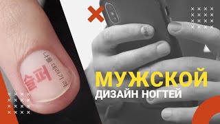 Дизайн ногтей МУЖИКУ 🔥ТРЕНД🔥 Мужской маникюр ГЕЛЬ ЛАКОМ Корейский маникюр с иероглифами [upl. by Matty]