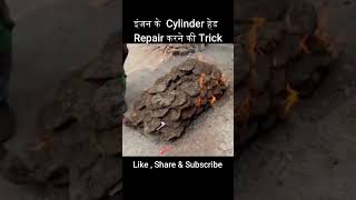 सिलिंडर हेड रिपेयर करने की ट्रिक  cylinder cylinderhead engine shorts repairing jugaad [upl. by Vigor350]