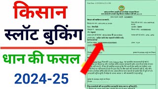 धान विक्रय के लिए किसान स्लॉट बुकिंग कैसे करें  Slot Booking kaise kare  dhan kharidi 202425 [upl. by Rafaj]