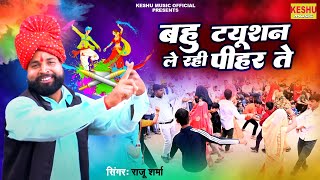 DJ होली रसिया  बहु ट्यूशन ले रही पीहर ते  Holi Song 2024  Raju Sharma  बृज की होली  Keshu Music [upl. by O'Conner]