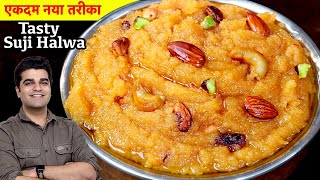 इस नवरात्री पर बिल्कुल नय तरीके से रसीला और दानेदार सूजी का हलवा बनाइये  NEW SUJI HALWA RECIPE [upl. by Elleron636]