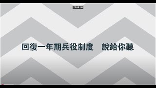 國防部「強化全民國防兵力結構調整方案」授課輔助教材「回復一年期兵役」影片 [upl. by Maggi]