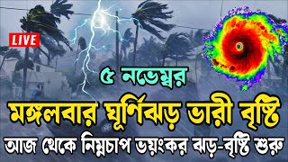 Low pressure storm rains start7 November 2024today bd weather newsBangladesh weather newapple jp [upl. by Geehan]