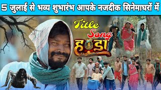 Handa movie title song  हण्डा Amlesh Nagesh  Anil Sinha  Swapneel Jaiswal  Handa Cg Movie Song [upl. by Claudell771]