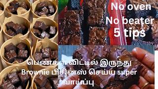 பெண்களுக்கு பல லட்சம் வருமானம் Brownie business Fudgy brownieBrownie recipe brownie recipes [upl. by Dich780]