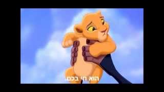 מלך האריות 2  הוא חי בכם Lion king 2 Hebrew w lyrics  He lives in you [upl. by Eyk190]