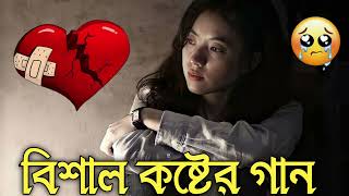 Bangla Superhit Dukher Gaan  খুব কষ্টের গান II Bengali Nonstop Sad Songs  Bangla Sad Song 2023 [upl. by Anett375]