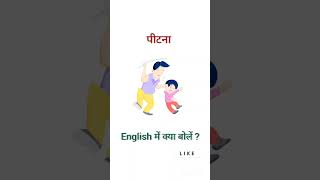 पीटना ko english mein kya bolte Hain english speakenglish [upl. by Halliday]