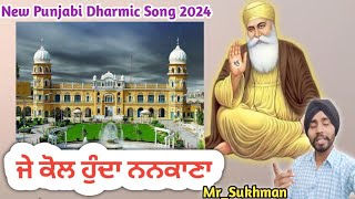 ਜੇ ਕੋਲ ਹੁੰਦਾ ਨਨਕਾਣਾ l New Punjabi Dharmic Song l By MrSukhman [upl. by Niwdog402]