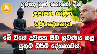 දුරුතු පුන් පොහෝ දින උදෑසන කාලීන ධර්ම දේශනාවvengaligamuwe gnanadeepa thero bana 2024 [upl. by Concha391]